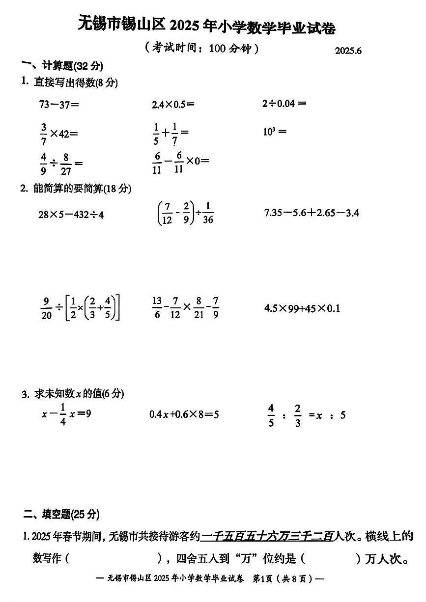 江苏省无锡市锡山区2024-2025学年六年级下学期期末数学试题第1页