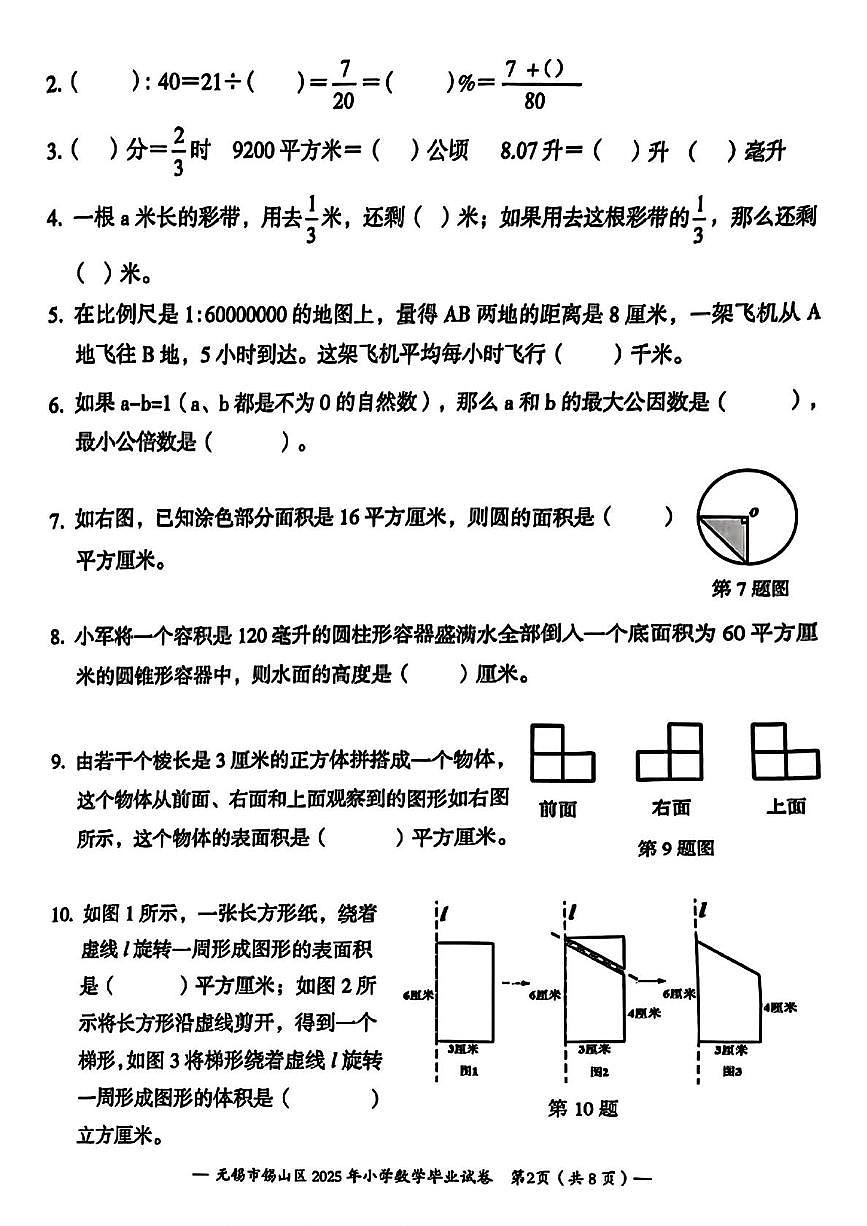 江苏省无锡市锡山区2024-2025学年六年级下学期期末数学试题第2页