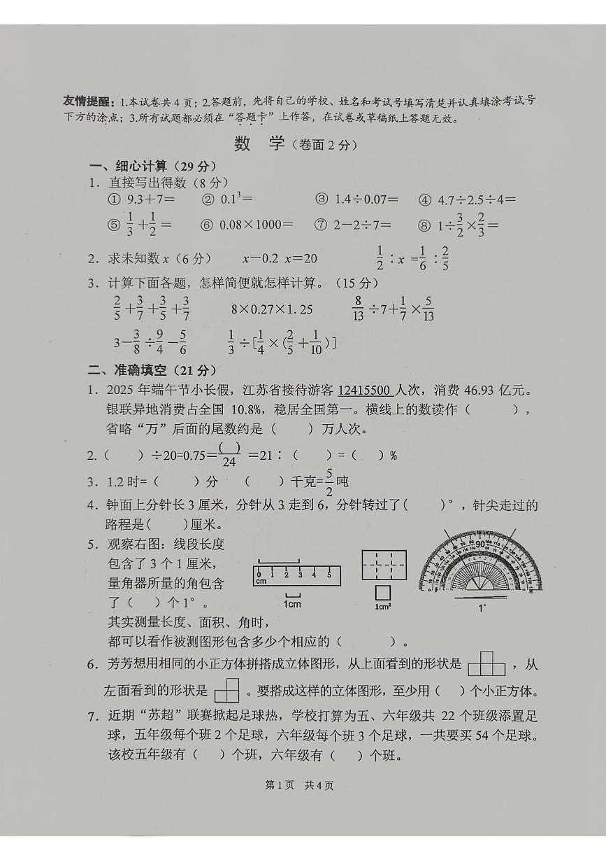 江苏省扬州市部分区2024-2025学年六年级下学期期末数学试卷第1页