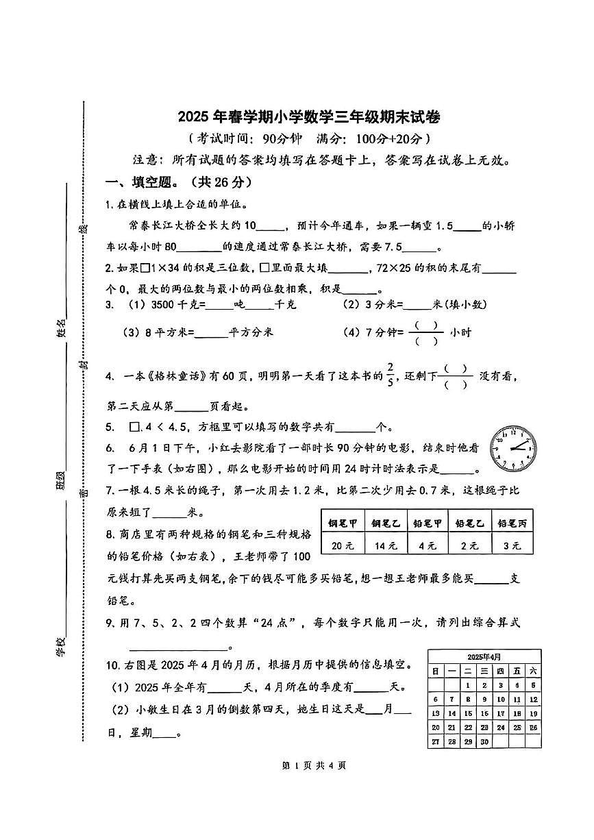江苏省扬州市邗江区2024-2025学年三年级下学期期末数学试卷第1页