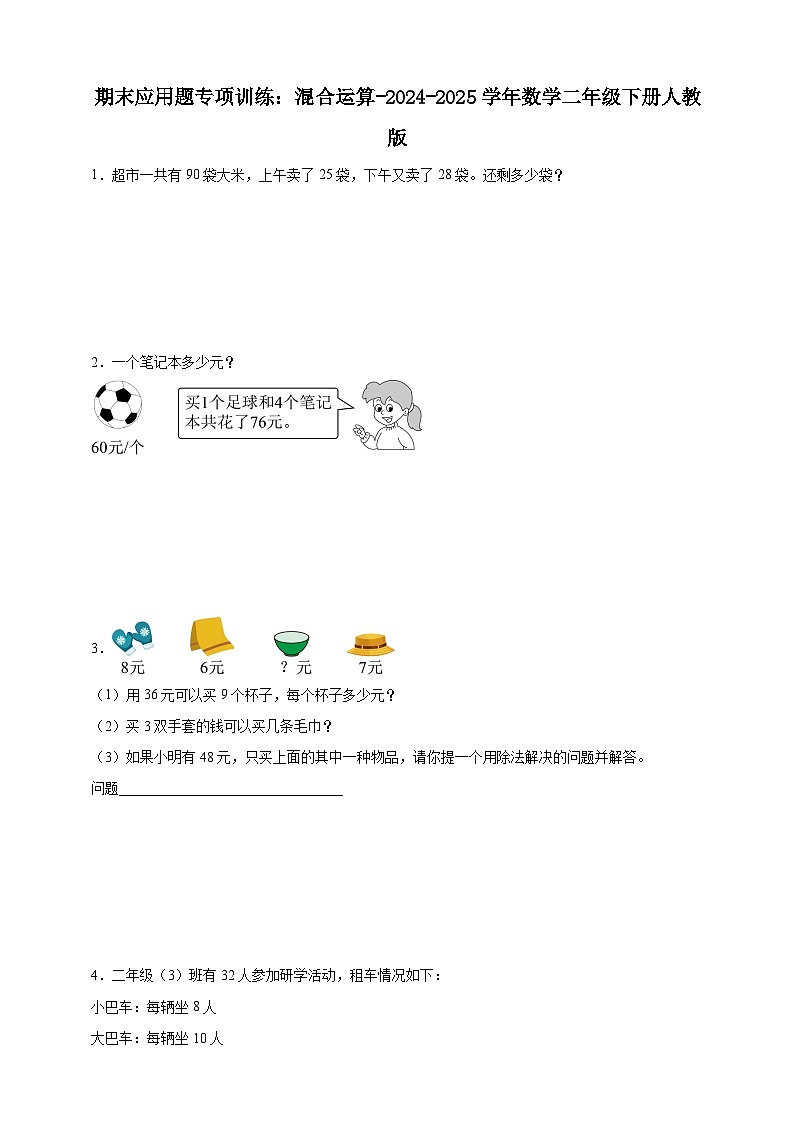期末应用题专项训练：混合运算（含解析）-2024-2025学年数学二年级下册人教版第1页