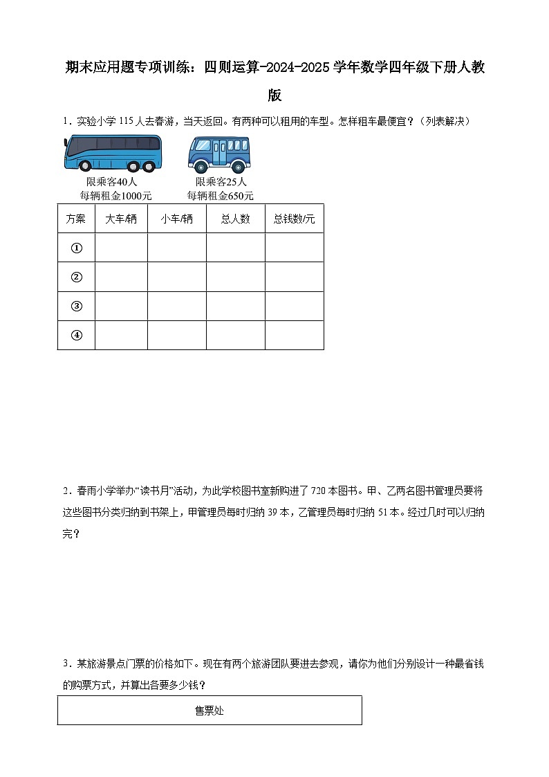 期末应用题专项训练：四则运算（含解析）-2024-2025学年数学四年级下册人教版第1页