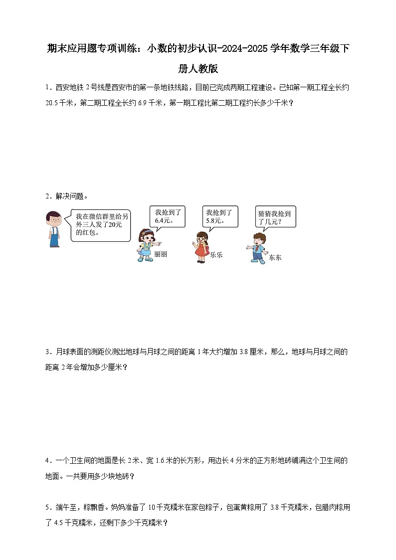 期末应用题专项训练：小数的初步认识（含解析）-2024-2025学年数学三年级下册人教版第1页