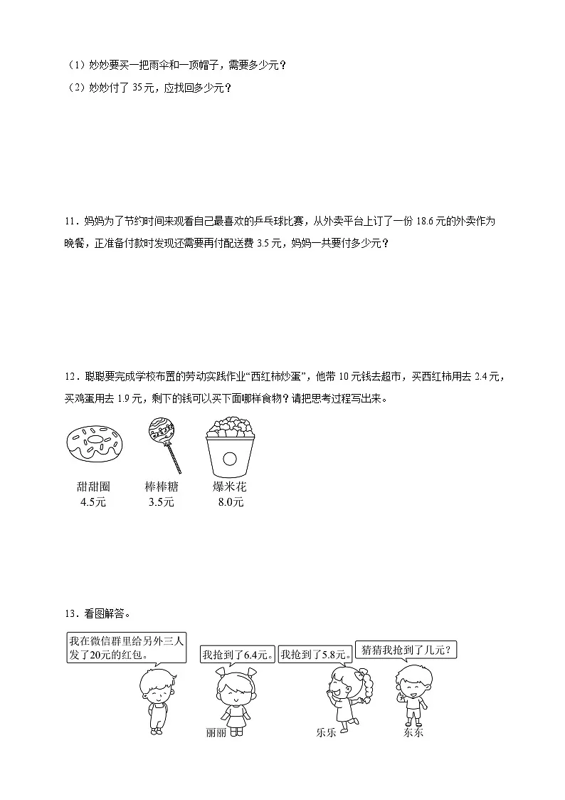 期末应用题专项训练：小数的初步认识（含解析）-2024-2025学年数学三年级下册人教版第3页