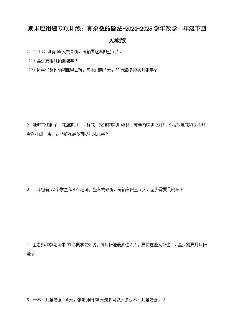期末应用题专项训练：有余数的除法（含解析）-2024-2025学年数学二年级下册人教版第1页