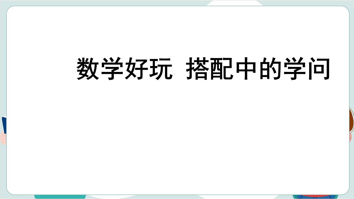 北师大版（2024）小学数学三年级上册数学好玩 搭配中的学问课件第1页