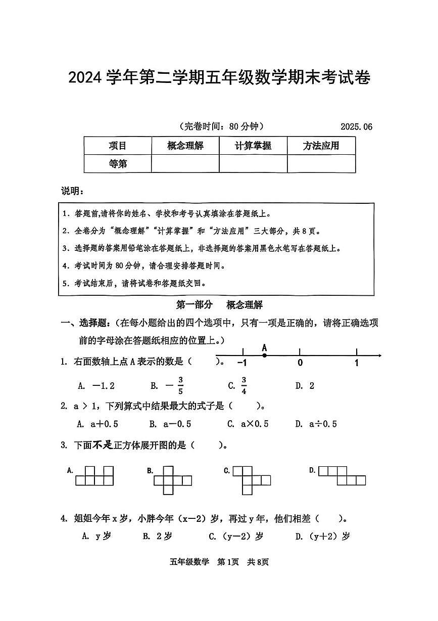 上海市松江区2024-2025学年五年级下学期期末数学试题（图片版，无答案）第1页