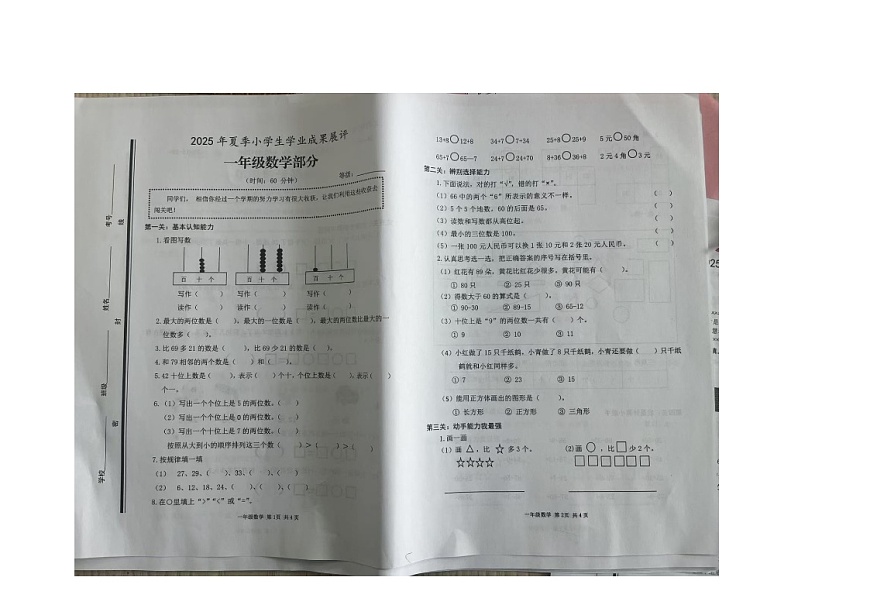 山东省枣庄市山亭区2024-2025学年度一年级第二学期期末数学试卷(图片版，无答案)第1页