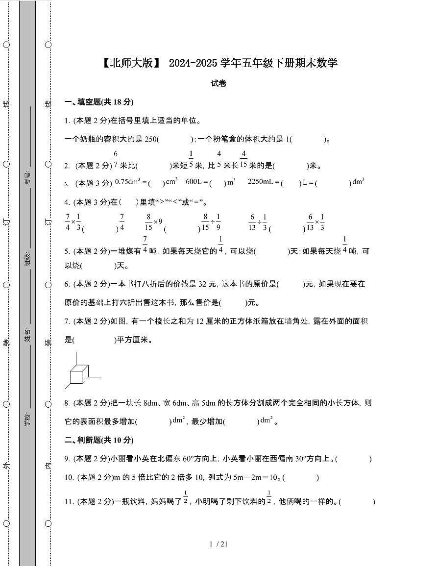 [北师大版]2024-2025学年五年级第二学期期末数学试题[附解析]第1页