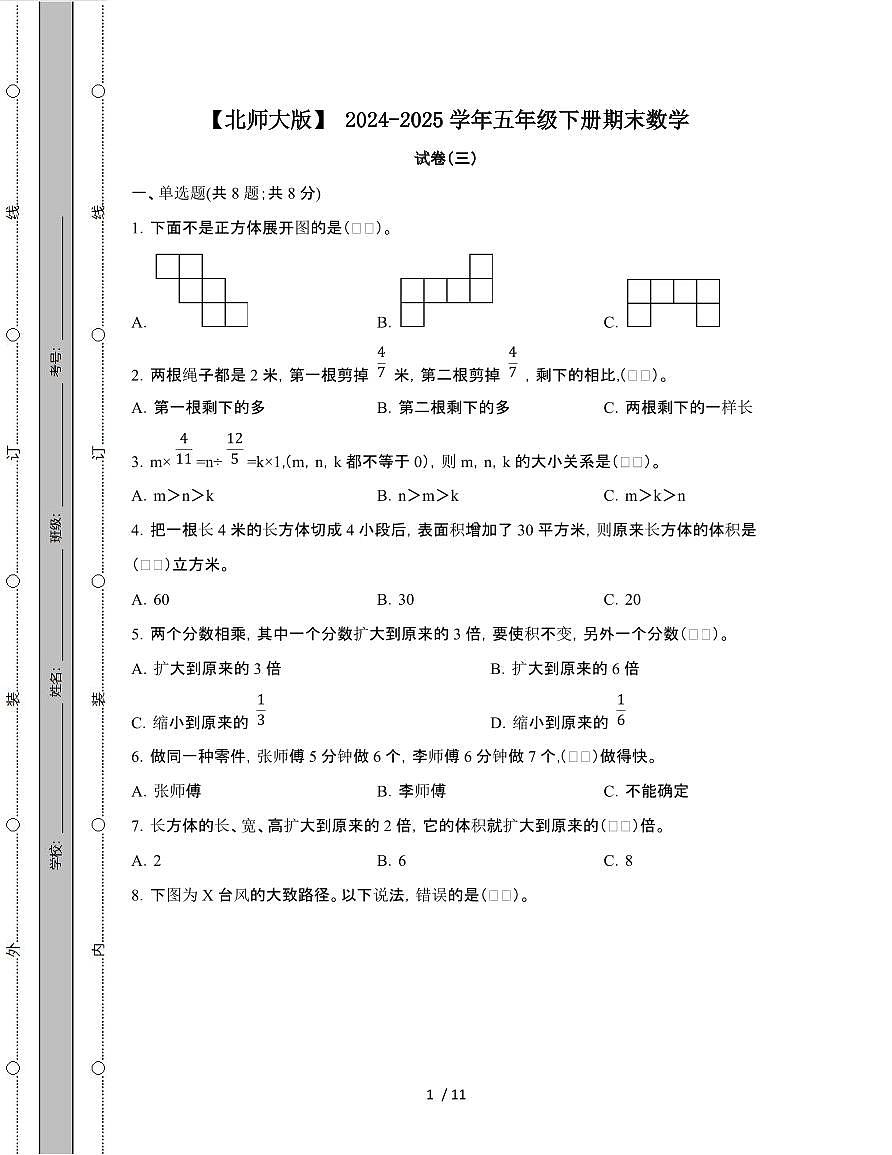 [北师大版]2024-2025学年五年级第二学期期末数学试题[三]附答案第1页