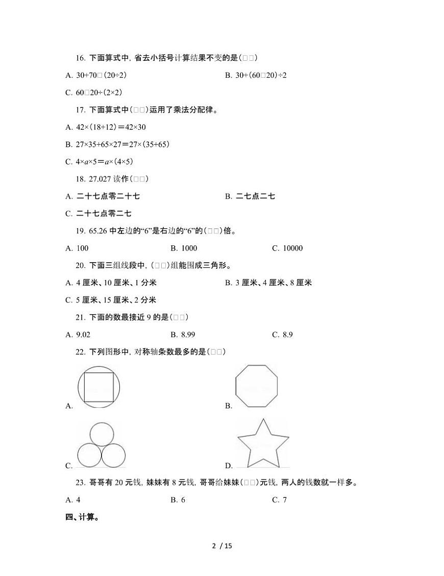 [人教版]2024-2025学年北京海淀四年级第二学期期末数学试题[二]附解析第2页