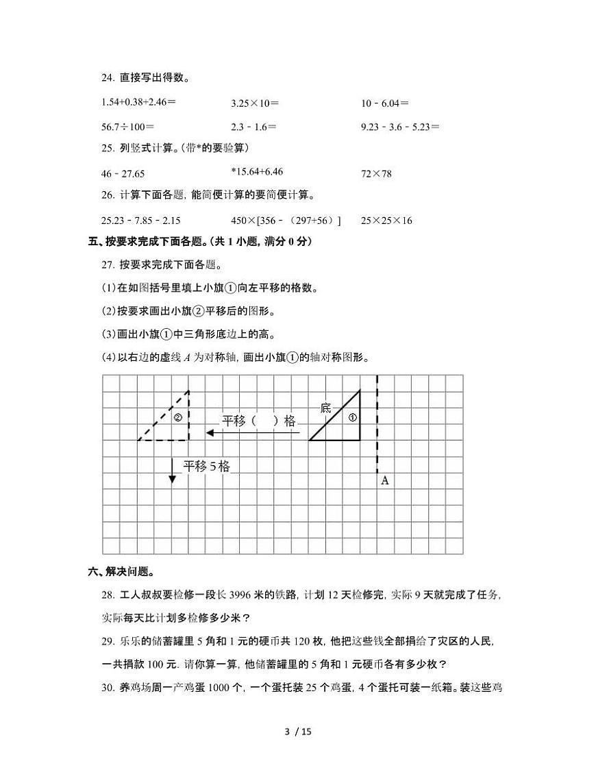 [人教版]2024-2025学年北京海淀四年级第二学期期末数学试题[二]附解析第3页