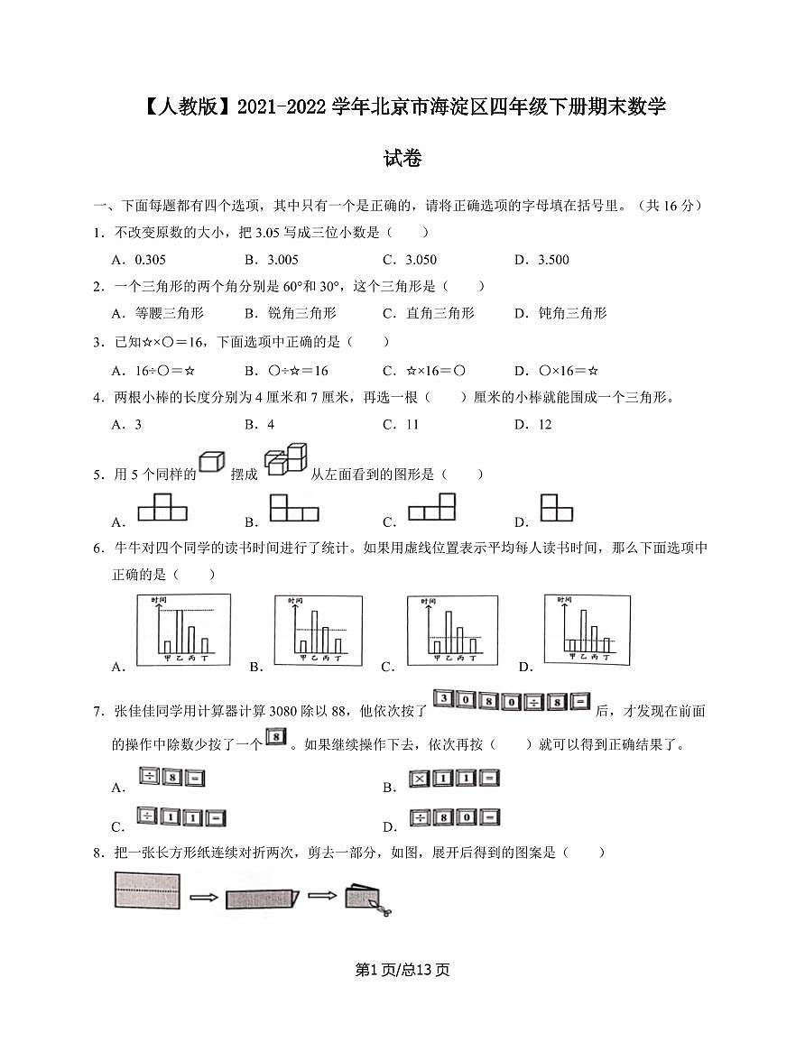 [人教版]2024-2025学年北京海淀四年级第二学期期末数学试题[附解析]第1页