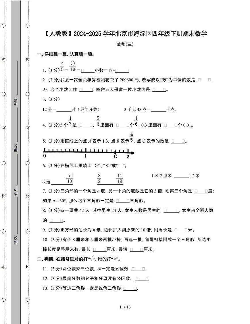 [人教版]2024-2025学年北京海淀四年级第二学期期末数学试题[三]附解析第1页