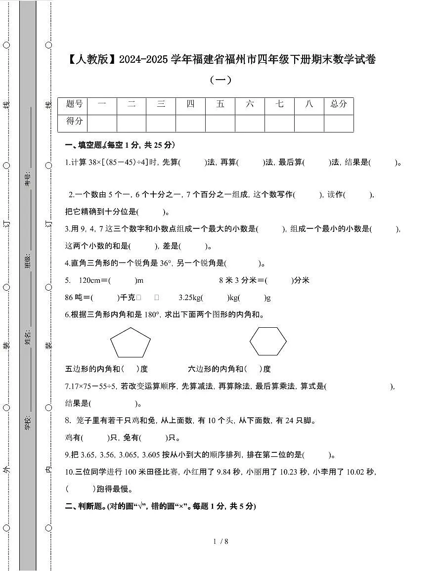 [人教版]2024-2025学年福建福州四年级第二学期期末数学试题[一]附答案第1页