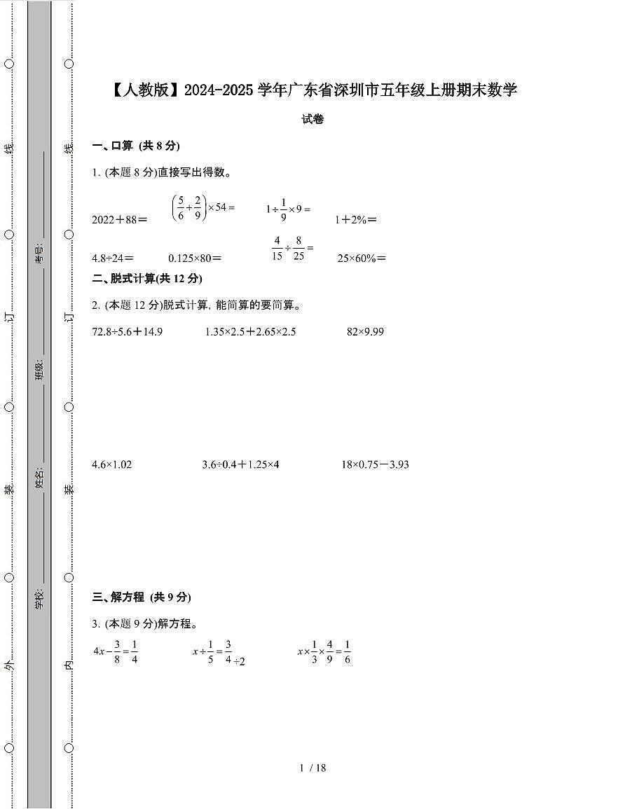 [人教版]2024-2025学年广东深圳五年级第一学期期末数学试题[附解析]第1页