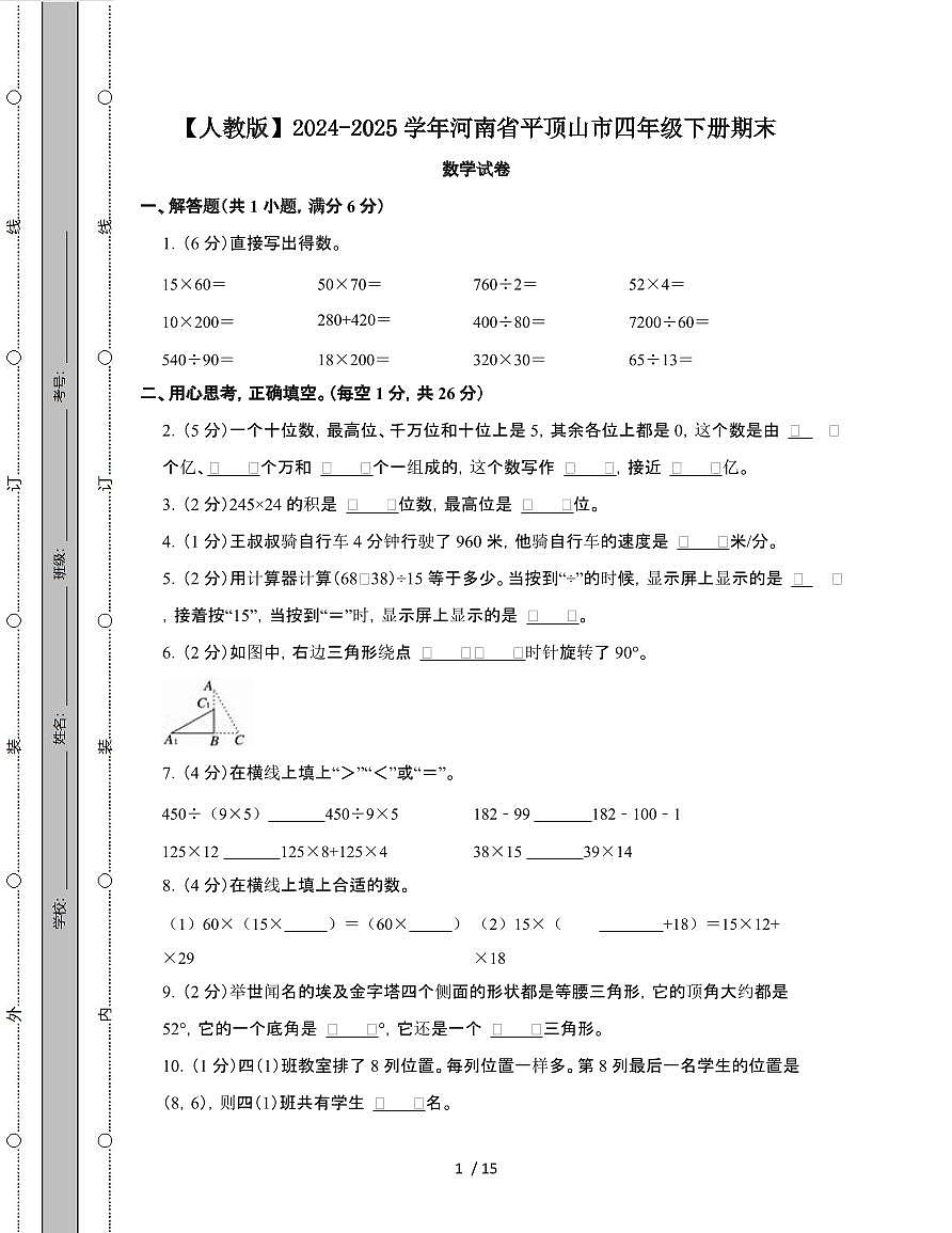 [人教版]2024-2025学年河南平顶山四年级第二学期期末数学试题[附解析]第1页