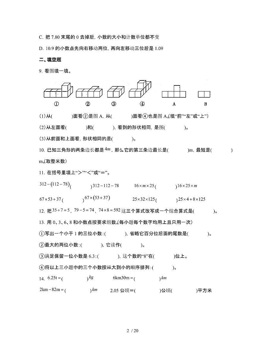 [人教版]2024-2025学年河南平顶山四年级第二学期期末数学试题[四]附解析第2页