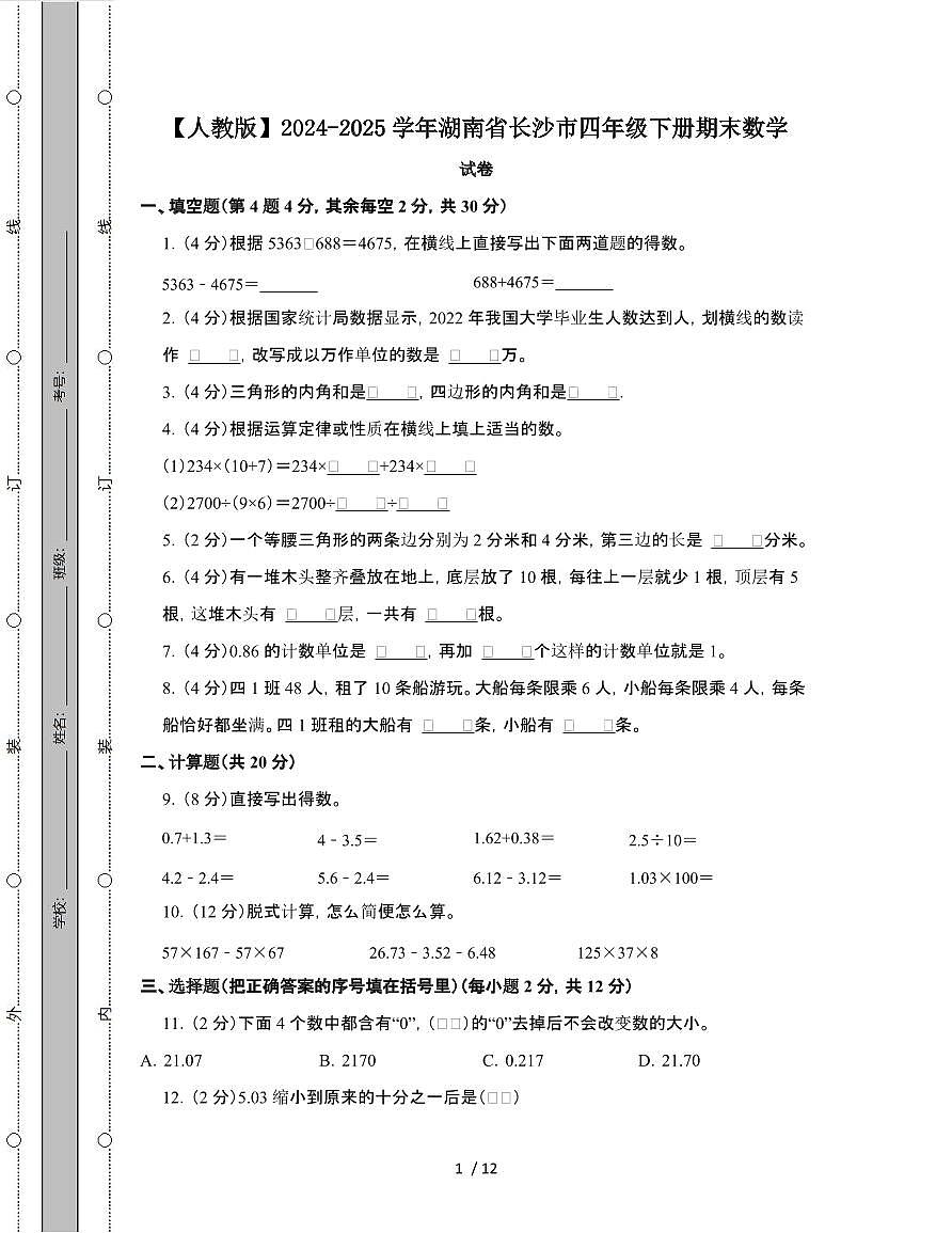 [人教版]2024-2025学年湖南长沙四年级第二学期期末数学试题[附解析]第1页