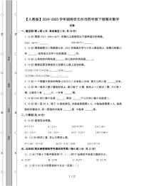 [人教版]2024-2025学年湖南长沙四年级第二学期期末数学试题[附解析]