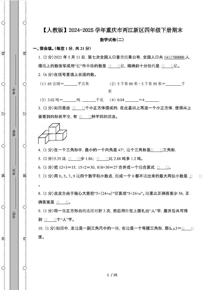 [人教版]2024-2025学年重庆两江新四年级第二学期期末数学试题[二]附解析第1页