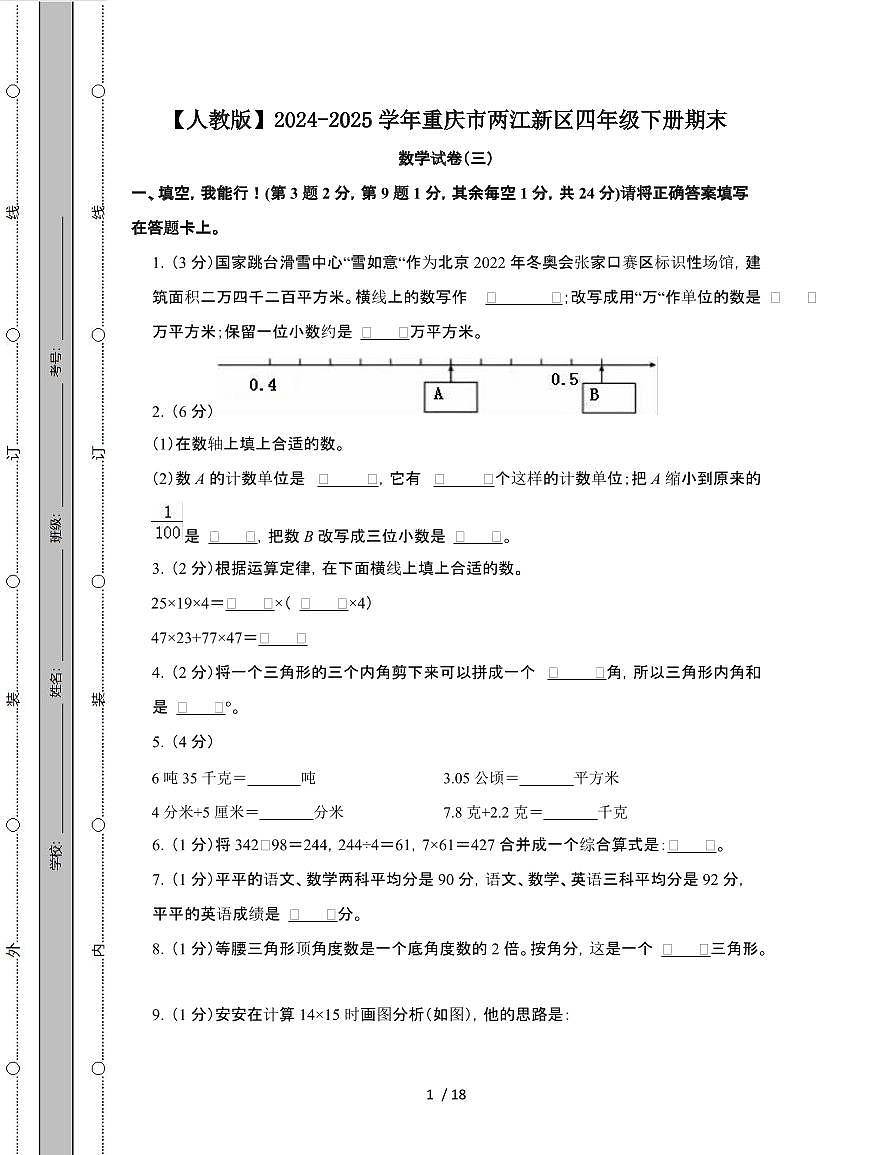[人教版]2024-2025学年重庆两江新四年级第二学期期末数学试题[三]附解析第1页