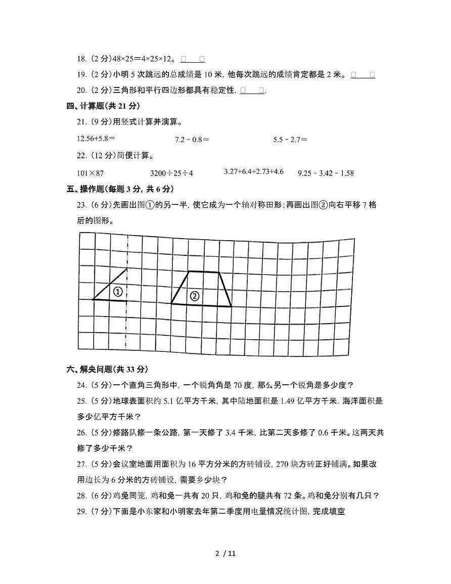 [人教版]2024-2025学年重庆两江新四年级第二学期期末数学试题[一]附解析第2页