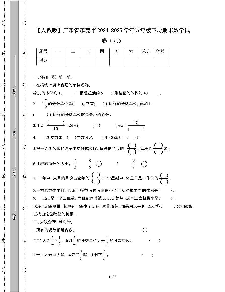 [人教版]广东东莞2024-2025学年五年级第二学期期末数学试题[九]附答案第1页