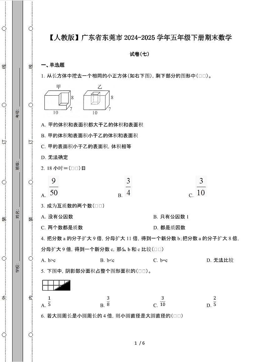 [人教版]广东东莞2024-2025学年五年级第二学期期末数学试题[七]附答案第1页
