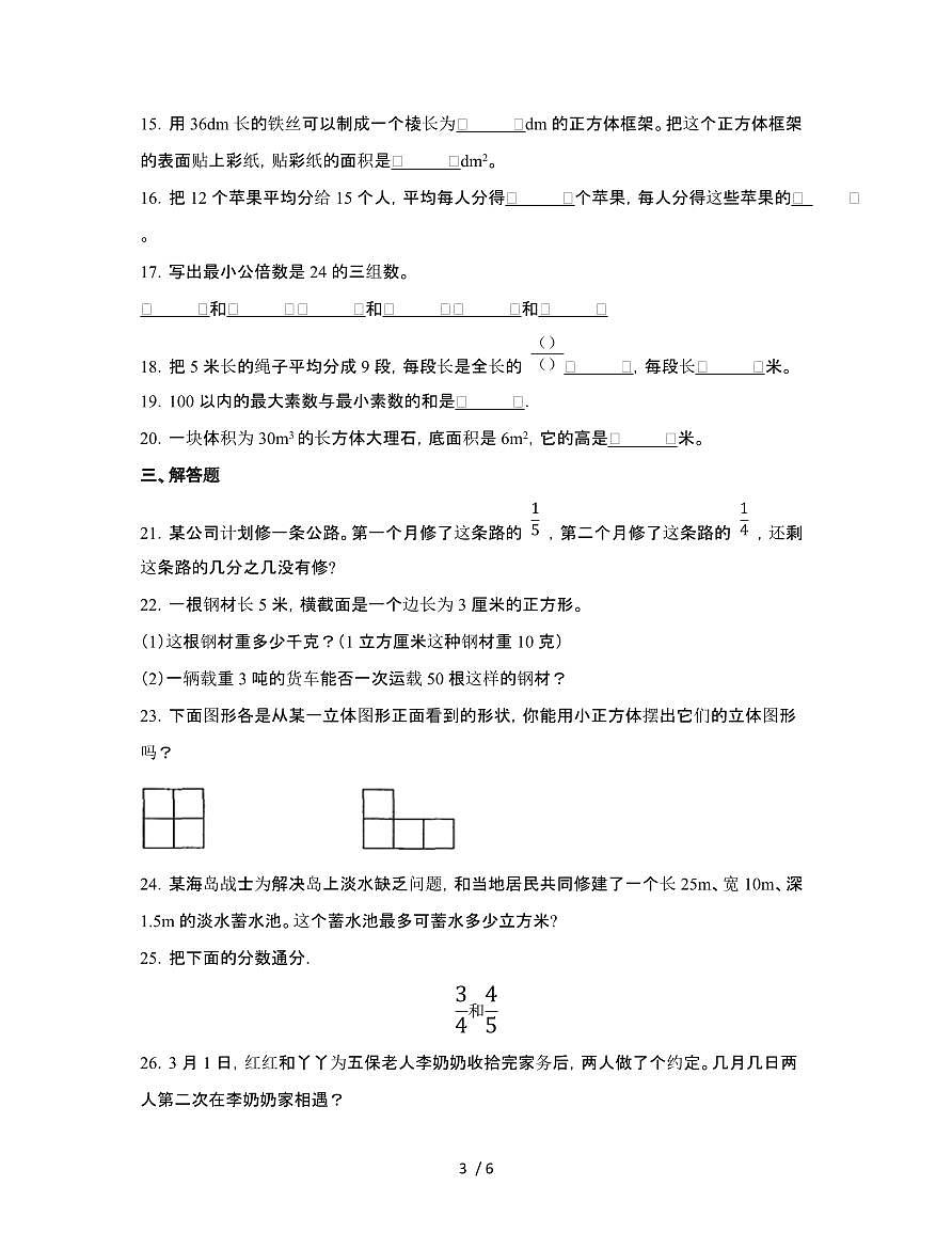 [人教版]广东东莞2024-2025学年五年级第二学期期末数学试题[七]附答案第3页
