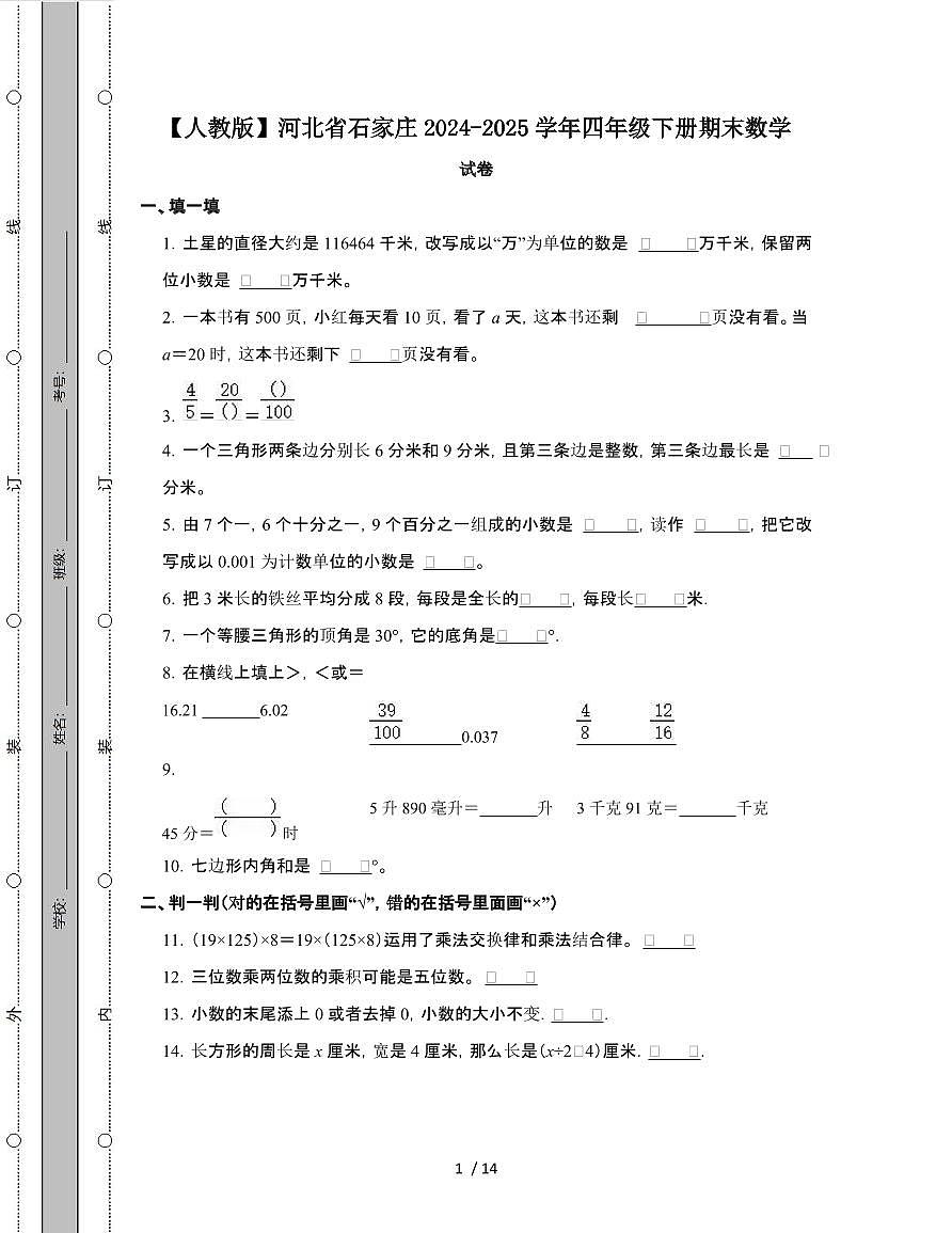 [人教版]河北石家庄2024-2025学年四年级第二学期期末数学试题[附解析]第1页