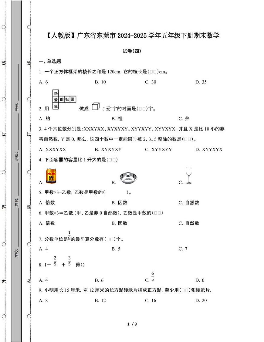 [人教版]广东东莞2024-2025学年五年级第二学期期末数学试题[四]附答案第1页