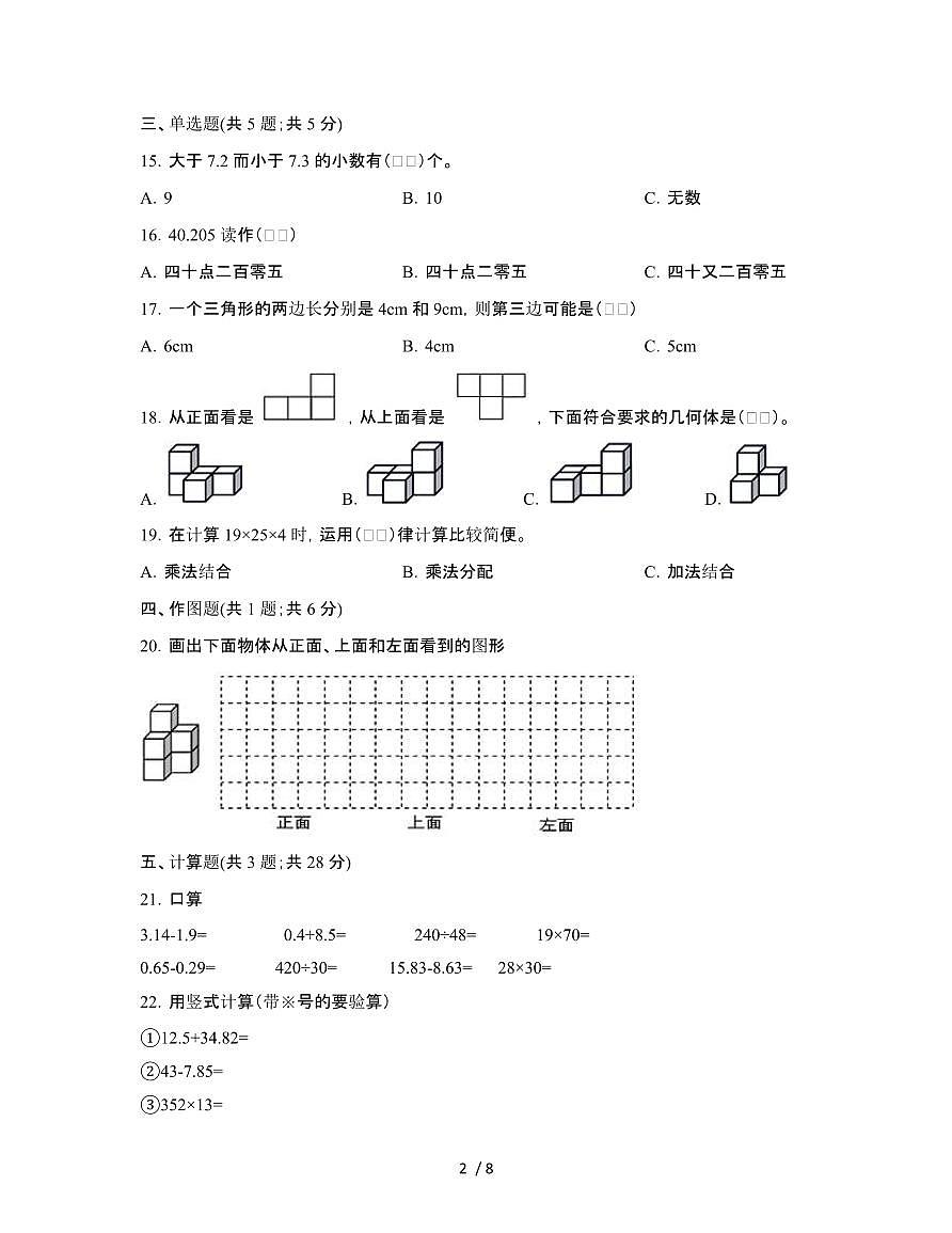 [人教版]河北石家庄2024-2025学年四年级第二学期期末数学试题[三]附解析第2页