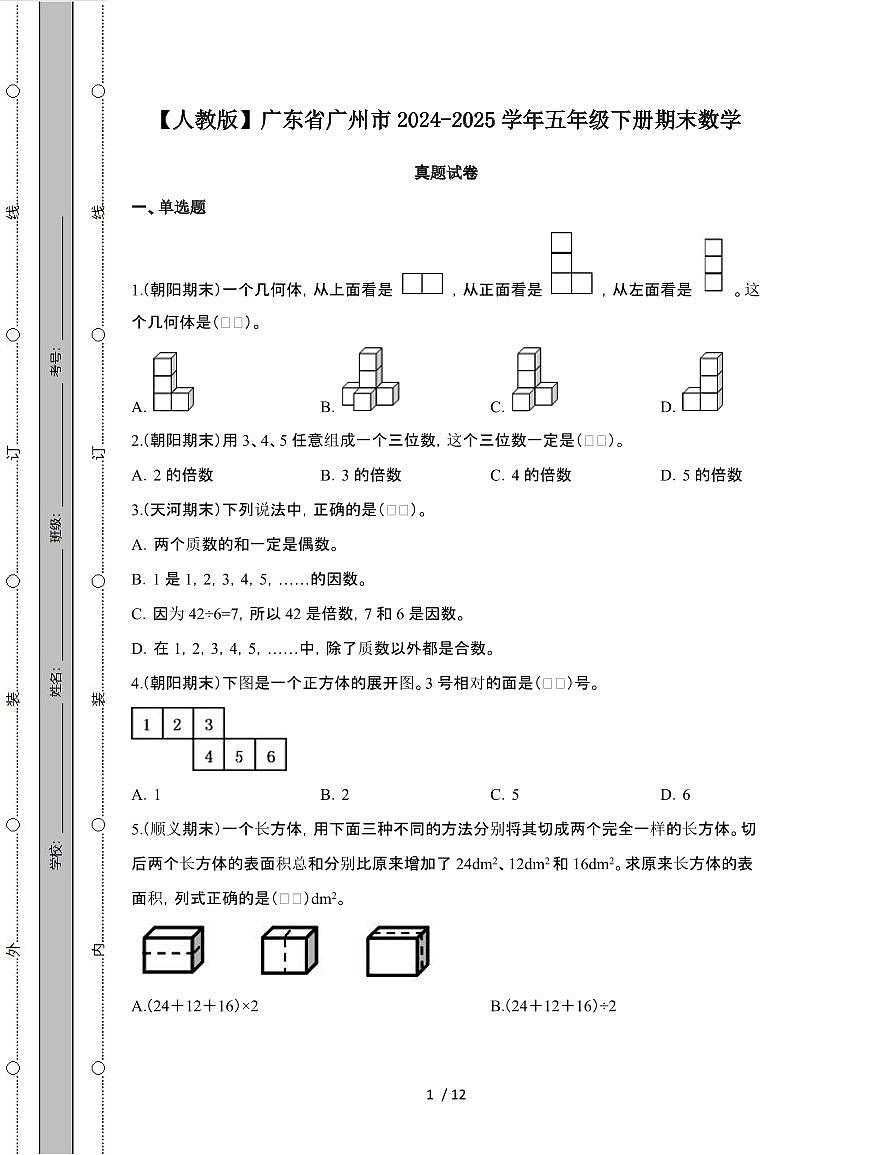 [人教版]广东广州2024-2025学年五年级第二学期期末数学真题试题[附答案]第1页