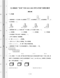 [人教版]广东广州2024-2025学年五年级第二学期期末数学真题试题[附答案]