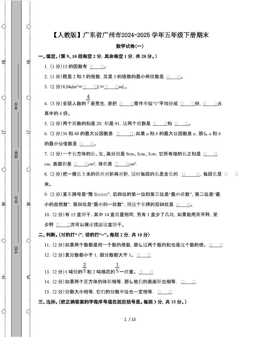 [人教版]广东广州2024-2025学年五年级第二学期期末数学试题[一]附解析第1页