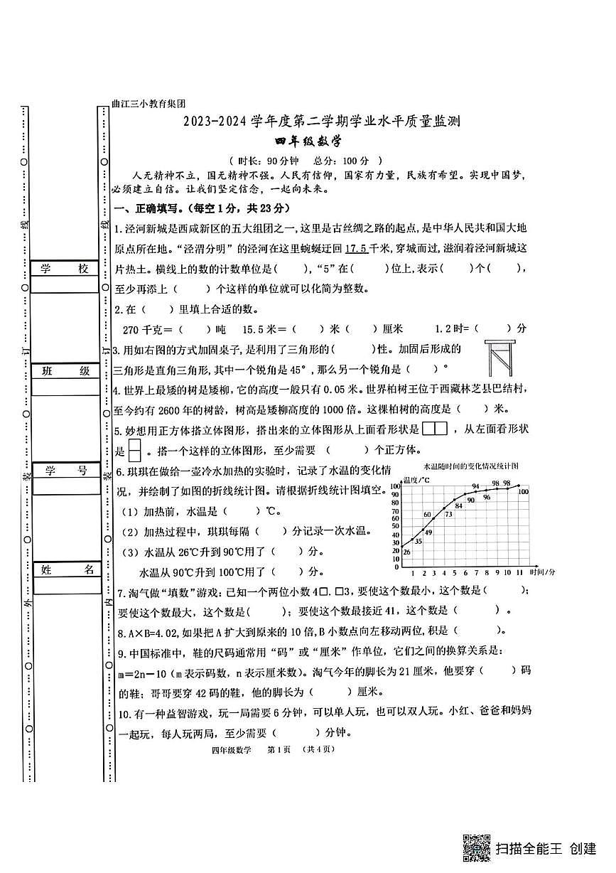 陕西省西安市曲江新区第三小学2023-2024学年四年级下学期期末数学试题（图片版，无答案）第1页