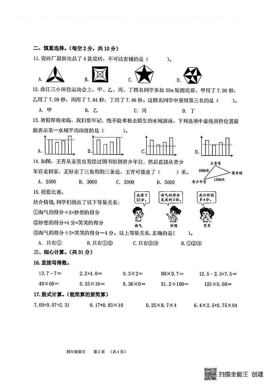 陕西省西安市曲江新区第三小学2023-2024学年四年级下学期期末数学试题（图片版，无答案）第2页