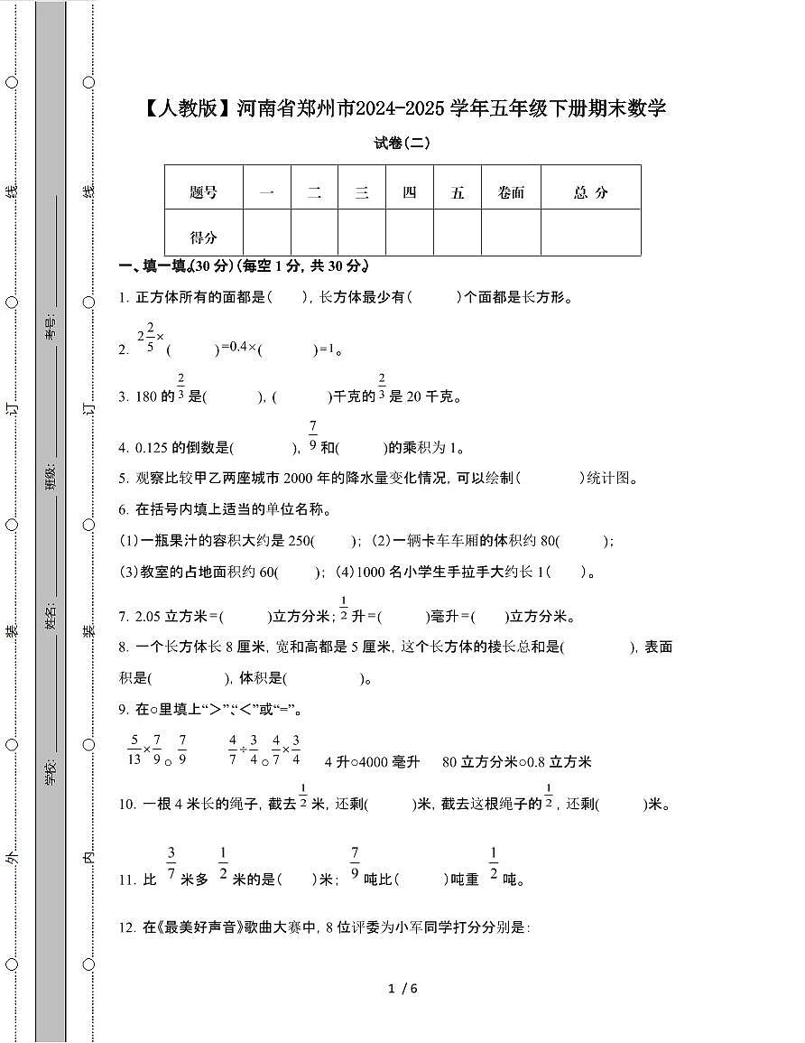 [人教版]河南郑州2024-2025学年五年级第二学期期末数学试题[二]附解析第1页