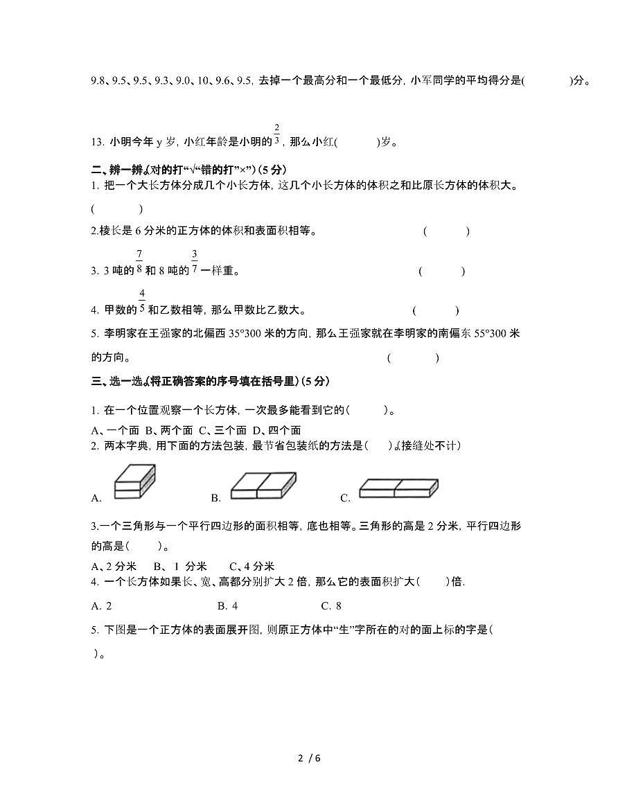 [人教版]河南郑州2024-2025学年五年级第二学期期末数学试题[二]附解析第2页