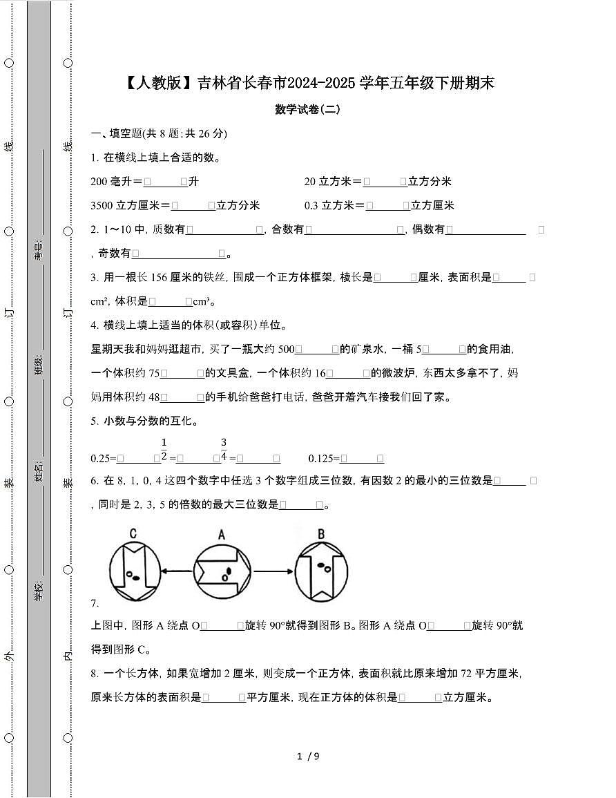 [人教版]吉林长春2024-2025学年五年级第二学期期末数学试题[二]附答案第1页
