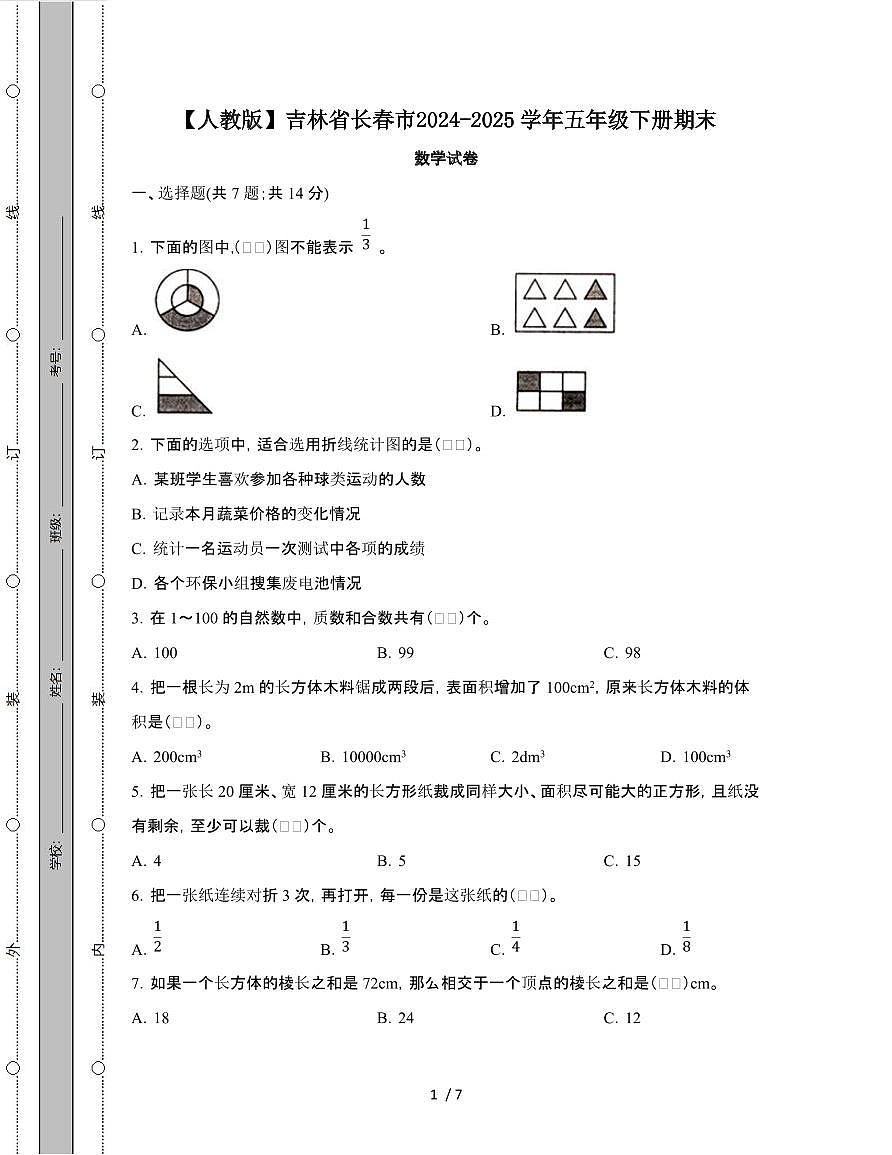 [人教版]吉林长春2024-2025学年五年级第二学期期末数学试题[附答案]第1页