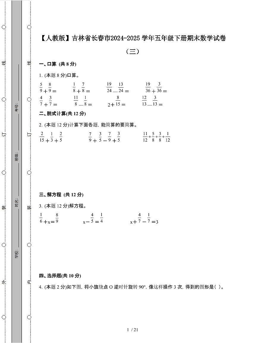 [人教版]吉林长春2024-2025学年五年级第二学期期末数学试题[三]附解析第1页
