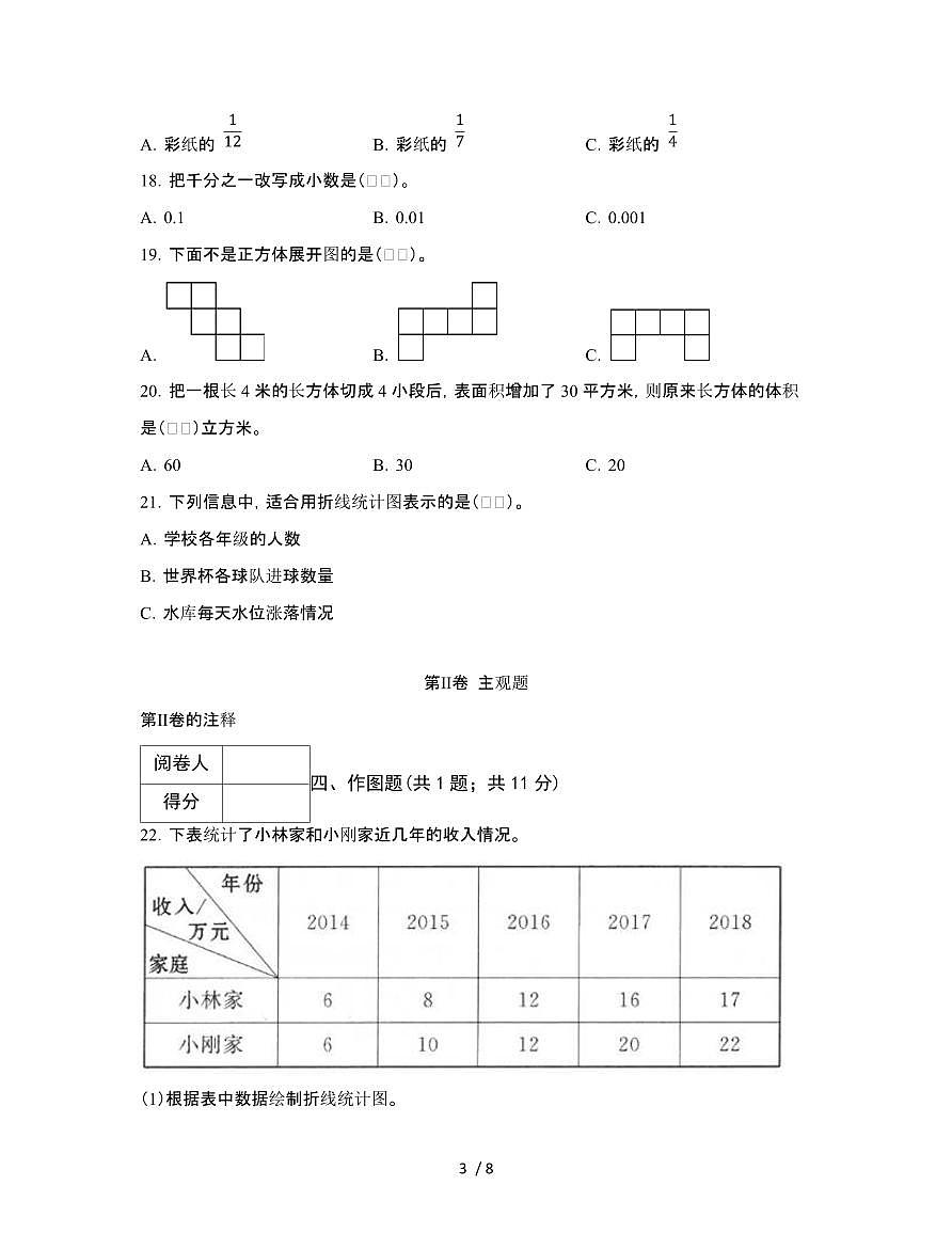 [人教版]吉林长春2024-2025学年五年级第二学期期末数学试题[一]附解析第3页