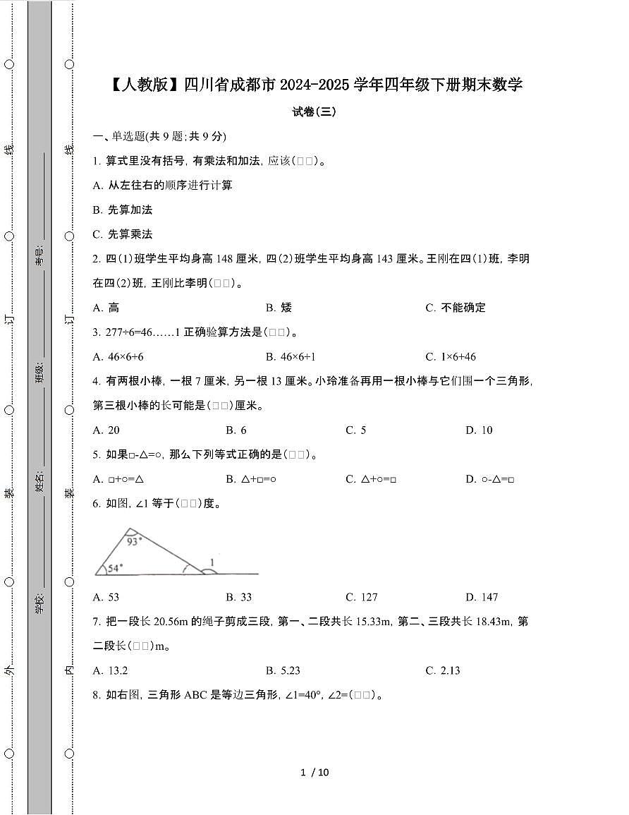[人教版]四川成都2024-2025学年四年级第二学期期末数学试题[三]附答案第1页