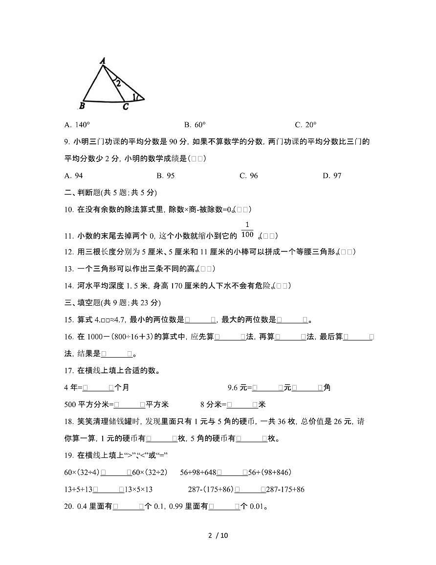[人教版]四川成都2024-2025学年四年级第二学期期末数学试题[三]附答案第2页