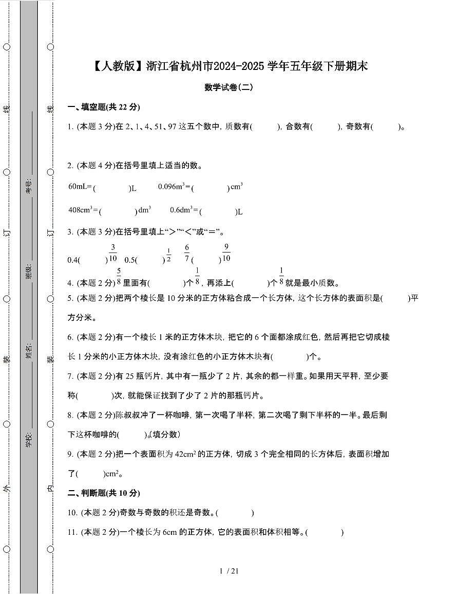 [人教版]浙江杭州2024-2025学年五年级第二学期期末数学试题[二]附解析第1页