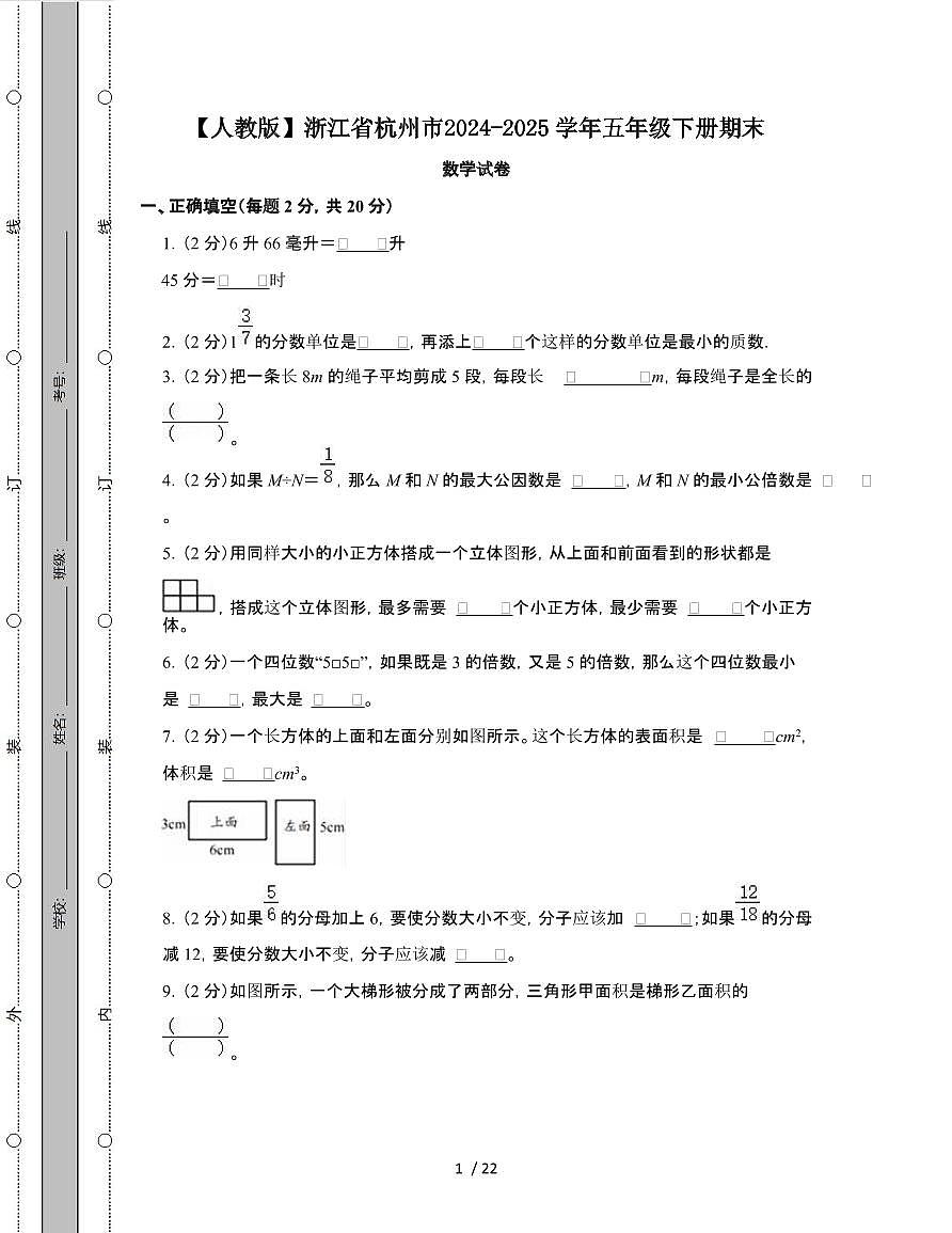 [人教版]浙江杭州2024-2025学年五年级第二学期期末数学试题[附解析]第1页