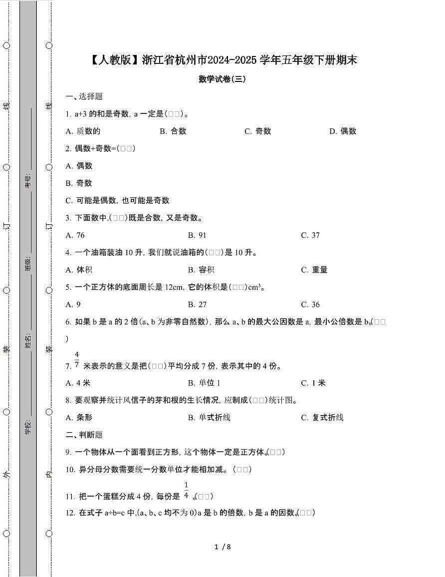 [人教版]浙江杭州2024-2025学年五年级第二学期期末数学试题[三]附答案第1页