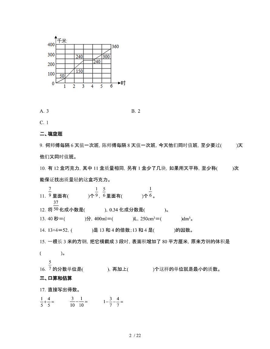 [人教版]浙江杭州2024-2025学年五年级第二学期期末数学试题[一]附解析第2页